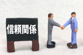 上司と部下の信頼関係構築のコツを知る＜第2回＞ ～ 一緒に働く部下との深い信頼関係構築に必要な“部下が感じる価値要因”【基本的要因】編 ～
