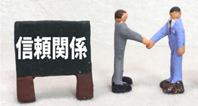 上司と部下の信頼関係構築のコツを知る＜第2回＞ ～ 一緒に働く部下との深い信頼関係構築に必要な“部下が感じる価値要因”【基本的要因】編 ～