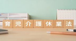 企業を取り巻く法改正に学ぶ＜第2回＞2025年10月施行！～育児・介護休業法の改正ポイントを社労士が解説～